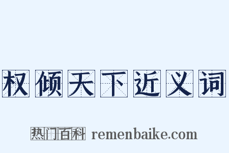 权倾天下近义词是什么意思的图片